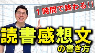 読書感想文の書き方【中学生・小学生】～爆速で終わらせるポイント5～ [upl. by Mitch]