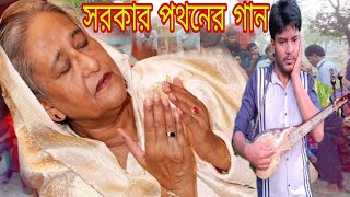 শেখ হাসিনার পতনের ভাইরাল গান শিল্পী বাউল আমিনুর সরকার BAUL AMINUR SORKAR 2024 [upl. by Gillie]