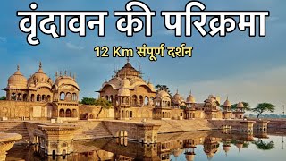 वृंदावन की सम्पूर्ण परिक्रमा 10 मिनट में  सभी स्थानों के दर्शन  Vrindavan Dham parikrama [upl. by Esiuole219]