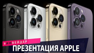 ИНВЕЙДЕР Презентация Apple Новости технологий [upl. by Ttehc482]