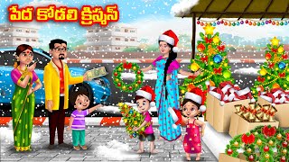 పేద కోడలి క్రిస్మస్ Atha vs Kodalu  Telugu stories  Telugu Kathalu  Telugu Moral Stories [upl. by Euqinay]