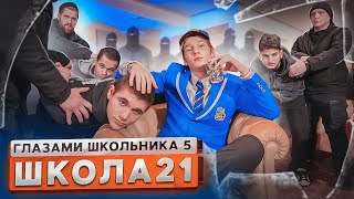 От первого лица Школа 5😳 СТАЛ ИЗГОЕМ КЛАССА и НОВЫМ КОРОЛЕМ ХУЛИГАНОВ 😕 РАССТАЛСЯ😔ГЛАЗАМИ ШКОЛЬНИКА [upl. by Gney]