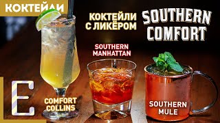 Коктейли с ликёром SOUTHERN COMFORT — Манхэттен Коллинз Мул [upl. by Benyamin752]