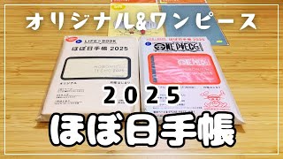 【ほぼ日手帳2025】来年もほぼ日手帳使います｜開封動画 [upl. by Gabrielle296]