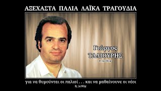 ΓΙΩΡΓΟΣ ΤΑΛΙΟΥΡΗΣ  Ξέχασε αυτήν που αγαπάς [upl. by Twila]