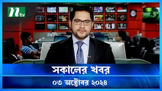 🟢 সকালের খবর  Shokaler Khobor  03 October 2024  NTV Latest News Update [upl. by Daniela829]