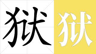 狱的笔画顺序教学，狱的意思，狱的字义解释，狱的字典查询，狱的汉字编码。 Meaning of 狱 definition of 狱 stroke order of 狱 [upl. by Aket993]