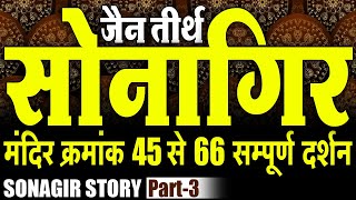 सोनागिर जैन तीर्थ  मंदिर क्रमांक 45 से 66 के दर्शन  JAIN TEMPLE SONAGIR  Sonagir Story Part 3 [upl. by Ammadas]