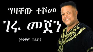 Gizachew Teshome – Geru Mejen Lyric Video ግዛቸው ተሾመ  ገሩ መጀን የግጥም ቪዲዮ [upl. by Ahsaetal]