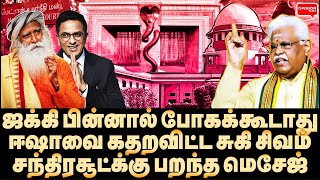 ஜக்கியை நம்பக்கூடாது ஈஷா பணத்தை பறிங்க கர்ஜித்த சுகி சிவம்  Isha Yoga  Jaggi Vasudev Sugi Sivam [upl. by Kcirdor415]