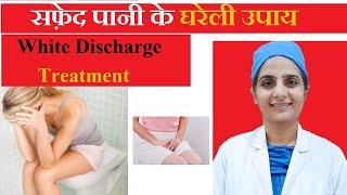 5 वजह White Discharge के Pregnancy और Period में सफ़ेद पानी का घरेलु इलाज [upl. by Victory150]