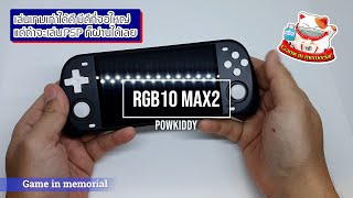 รีวิว POWKIDDY RGB10 MAX2 มีดีที่จอใหญ่ แต่ PSP ยังมีปัญหา [upl. by Nylinnej171]