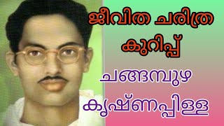 Changampuzha Krishna Pillai Jeevacharithram  ചങ്ങമ്പുഴ കൃഷ്ണപ്പിള്ള ജീവ ചരിത്രകുറിപ്പ്  100 sure [upl. by Campos980]