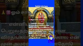 🙏ஓம் சாய்ராம்🙏இதை பார்க்கும் அனைவருக்கும் அனைத்தும் கிடைக்க பாபா வை வேண்டி கொள்கிறேன்🙏ஓம் சாய்ராம்🙏💯 [upl. by Llertnod]