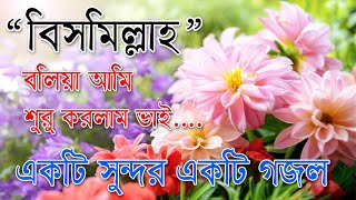 Bismillah Bolia Ami Suru Korlam Vai  Best Bangla Gozol  Islamic Songs Bangla [upl. by Aneekas918]