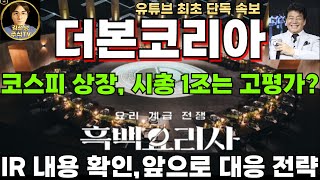 더본코리아 주가전망 드디어 코스피 상장 시총 1조는 고평가 IR 내용 확인 앞으로 대응 전략 [upl. by Mehala149]