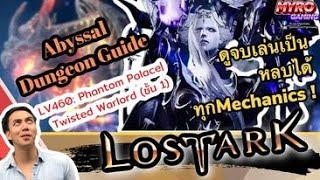 Lost Ark  Abyssal Dungeon Guide  Phantom PalaceTwisted Warlord ห้อง1 สอนทุกอย่างดูจบเล่นเป็นชัว [upl. by Web]