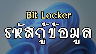 เปิด ปิด Bit Locker และรหัส Recovery Key อยู่ไหน [upl. by Nnairahs]