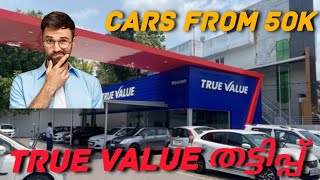 True Value തട്ടിപ്പ്  New Stock Update  Cars under 5 lakh [upl. by Fabrienne438]