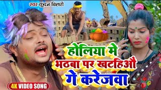 Video Kundan Bihari का होली में तहलका मचाने बाला SuperhitHoliSong  होलिया भठबा पर खटहिऔ गे करेजबा [upl. by Fanechka37]