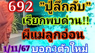 ปู่ลึกลับ692เรียกพบด่วนผีผู้หญิงมาบอก3ตัวใหม่11167 [upl. by Esimorp]