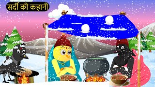 पक्षी कार्टून  Sardi ki Raat Cartoon  Tuni Chidiya Cartoon  Hindi Cartoon Kahaniyan Chichu TV [upl. by Armbrecht664]