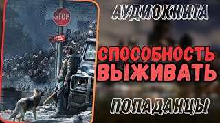 Аудиокнига  ФЭНТЕЗИ Способность выживать [upl. by Ahsirtak]