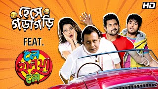 হেসে গড়াগড়ি  Le Halua Le  Payel  Soham  Mithun  Kanchan  Hiran  Movie Scene Best Comedy SVF [upl. by Pippy]