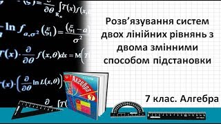 Урок №24 Рішення систем двох лінійних рівнянь з двома змінними способом підстановки 7 кл Алгебра [upl. by Ahsirkal]