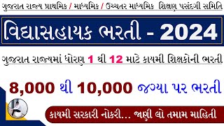 Gujarat Vidhyasahayak Bharti 2024  Vidhyasahayak Bharti News Today 2024  Vidhyasahayak Bharti [upl. by Ezra]