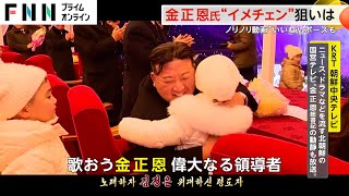 金正恩氏をまさかの呼び捨て！“イメチェン”動画で子どもと寄り添う姿も公開 これまでの“プロパガンダ”との違いは？ [upl. by Griffy]