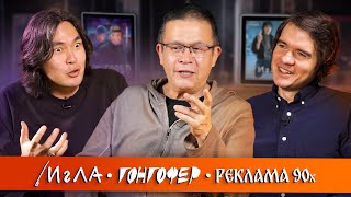 Игла Гонгофер МММ и забытое кино BadComedian Anoir Бахыт Килибаев [upl. by Eenar]