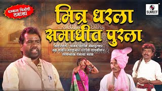 Mitra Dharala Samadhit Purala  Sumeet Music  Marathi Comedy Tamasha [upl. by Grier956]