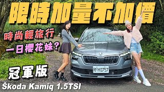 限時加量不加價！一日櫻花妹？  Skoda Kamiq 15TSI 冠軍版 [upl. by Airelav]