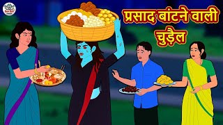 प्रसाद बांटने वाली चुड़ैल  Stories in Hindi  Horror Stories  Haunted Stories  Hindi Kahaniya [upl. by Myrtle]