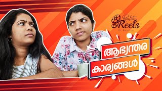 ആഭ്യന്തര കാര്യങ്ങൾ with sister  RealityReels  Reethuz [upl. by Yentterb]