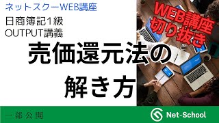 WEB講座さくっと切り抜き：「売価還元法の解き方」（日商簿記１級商業簿記）【ネットスクール】 [upl. by Mahgem408]