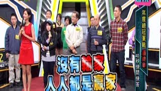 《金頭腦》王者再臨！年度總冠軍戰 總決戰 131220 55 [upl. by Anaugahs]