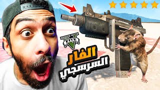 مود الفار السرسجي في جاتا 5 🐭😭 نهاية فرانكلين  GTA V Rat MOD [upl. by Skell]