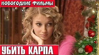 Убить Карпа Новогодние комедии Russkie novogodnie filmi Novogodnie komedii [upl. by Adnauqal]