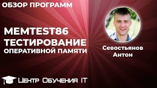 Memtest86  тестирование оперативной памяти [upl. by Emee981]