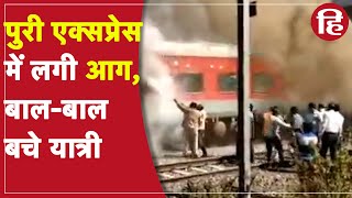 GandhidhamPuri Express की पैंट्री कार में लगी आग बालबाल बचे सभी यात्री [upl. by Anirtal]