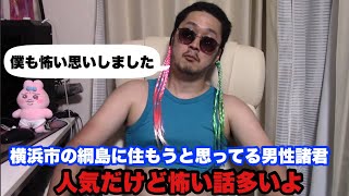 綱島は不審者がよく出る！？【ステハゲ切り抜き】 [upl. by Brad188]