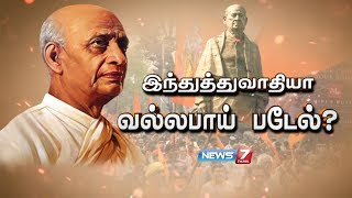 இந்துத்துவவாதியா வல்லபாய் படேல்  கதைகளின் கதை  26012019 [upl. by Skill]