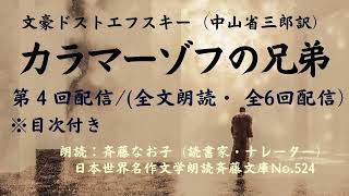 文豪ドストエフスキーの名作「カラマーゾフの兄弟」、第4回配信全文朗読全6回、計約58時間、目次付、中山省三郎訳、朗読：斉藤なお子読書家・ナレーター、日本世界名作文学朗読斉藤文庫No524 [upl. by Salhcin747]