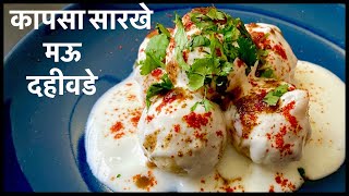 Dahi wade marathi recipe  एकदम मऊ दही वडा  How to make Soft Dahi Vada  Dahi Bhalla [upl. by Maffa]