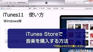 iTunes Storeで音楽を購入する方法 [upl. by Azilef]