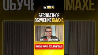 ПОЧЕМУ ОМАХА ПОТЛИМИТНАЯ greenlinepoker [upl. by Oironoh]