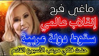 توقعات ماغي فرح عن الدول العربية والعالم وهذا التاريخ احذروا من تأثيره على العالم Maggie Farah [upl. by Alessandro260]