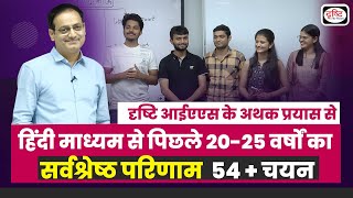 हिंदी माध्यम का सर्वश्रेष्ठ रिज़ल्ट । Dr Vikas Divyakirti  UPSC CSE 2022। Drishti IAS [upl. by Nyrat]